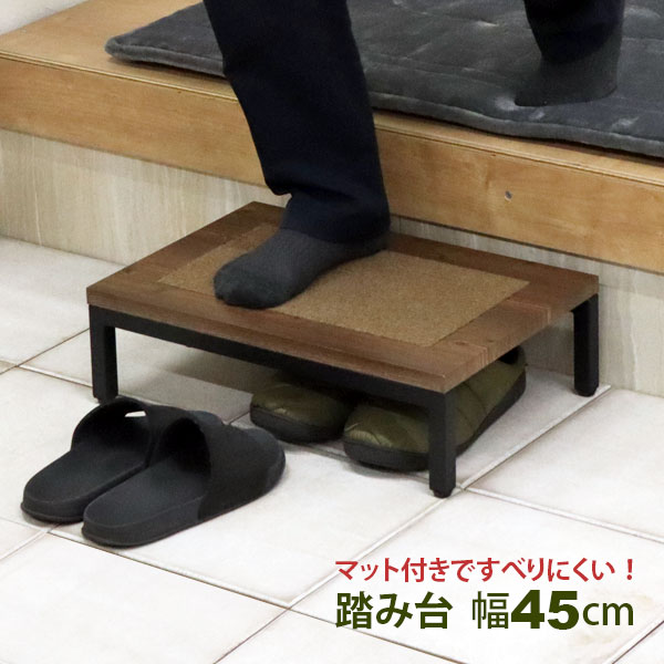 玄関 踏み台 1段 45幅 完成品 ステップ台 段差解消台 玄関台 おしゃれ すべりにくい 頑丈 丈夫 軽い コンパクト 幅45cm 奥行30cm 高さ13.5cm 木製 スチール マット付き 靴が収納できる 昇降台 足場 玄関ステップ 高齢者 シニア 子供 介護 段差軽減 転倒予防 膝の負担を減らす kaguto-style-10000206 カグトスタイル パッケージ画像