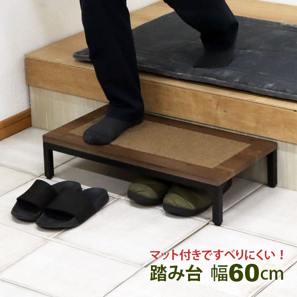 玄関 踏み台 1段 60幅 完成品 ステップ台 段差解消台 玄関台 おしゃれ すべりにくい 頑丈 丈夫 軽い 幅60cm 奥行30cm 高さ13.5cm 木製 スチール マット付き 靴が収納できる 昇降台 足場 玄関ステップ 高齢者 シニア 子供 介護 段差軽減 転倒予防 膝の負担を減らす 昇降補助 kaguto-style-10000175 カグトスタイル パッケージ画像