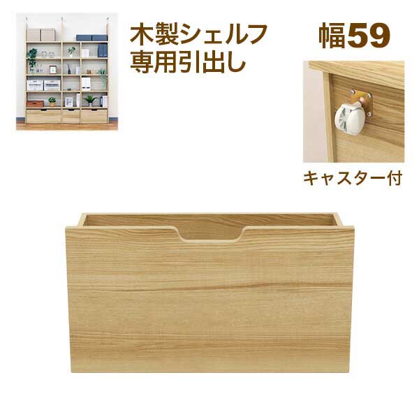 壁面収納 A4対応 本棚 オープンラック用のキャスター付き引き出し(ボックスユニット) 内寸60幅の本体に対応 幅59.3cm 奥行29.3cm(約30cm) 高さ33cm 大容量 収納棚 収納ラック シンプルナチュラル おしゃれ A4ファイル ランドセル 学用品 おもちゃ お道具箱 絵具セット