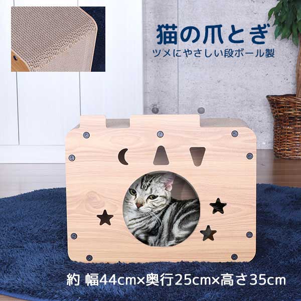 猫の爪とぎ ツメにやさしい段ボール製(約幅44cm×奥行25cm×高さ35cm) の説明 つめにやさしい段ボール素材 猫の爪とぎキャットハウス 簡単組立 幅約44cm 奥行約25cm 高さ約35cm 耐荷重約5kg この商品のよいところをざっくり言うと… キャットハウス お部屋になじむ家具調の爪とぎキャットハウス ・ストレス解消 ・隠れ家 ・お昼寝スペース などに大活躍！ つめにやさしい段ボール素材 前板背板は木製だから耐久性抜群 かわいいデザイン おしゃれなキャットハウス おしゃれな家具調ねこの爪とぎハウス お部屋に置いてかわいいデザイン！ インテリアともなじみやすい家具調猫の爪とぎ。 前板、背板は木製なので耐久性があり適度な重みで猫が乗ってもしっかり安定して使えます。 猫にとって大切な爪とぎ 猫の爪とぎはつめのお手入れ、マーキング、ストレス解消など体と心の健康にとても大切な行動です。 大切な愛猫にたくさん使っていただきたい 猫の爪とぎハウスです。 つめにやさしい段ボール素材 高密度で耐久性のある段ボールを使用しています。 摩擦に強く、紙くずが出にくいのも嬉しいポイント！ 8面使えるので長持ち 天板、底板、左右の側板すべて両面で爪とぎできるので長くお使いいただけます。 にゃんポイント！ ボロボロになったら裏返したり縦でも使えます。 うちの猫は側面の爪とぎも大好きです♪ 隠れ家・お昼寝にもおすすめ 寝るのが大好き 狭いところが落ち着く 猫ちゃんにぴったりなキャットハウスです。 にゃんポイント！ 座布団代わりに座ってまったりくつろいだりお気に入りの場所に！ 付属の工具で簡単組立 付属の工具(マイナスドライバー)でネジを取り付けるだけだから簡単に組み立てできます。 にゃんポイント！ ドライバーを締めるときは本体を倒すと楽に取り付けができます。 外寸(約)：幅44×奥行25×高さ35cm 内寸(約)：幅38×奥行23.5×高さ26cm 天板、底板(約)：幅44×奥行23.5×厚み3cm 側板(約)：幅26×奥行23.5×厚み3cm 耐荷重(約)：5kg 製品重量(約)：1.9kg 主材：MDF、段ボール(紙) 「この商品のここがすごい！」 猫の爪とぎキャットハウス 猫のストレス解消やつめのお手入れにおすすめ つめにやさしい段ボール素材 高密度で耐久性のある段ボール素材 摩擦に強く紙くずが出にくいのも嬉しいポイント 隠れ家・お昼寝にもおすすめ 寝るのが大好き＆狭いところが落ち着く猫ちゃんにちょうどよいサイズ感 お部屋に馴染むかわいいデザイン 前板・背板は木製なのでインテリアになじむ 付属の工具で組み立て簡単 付属のマイナスドライバーでネジを取り付けるのみ！ 商品名：猫ハウス キャット ハウス 爪とぎ (約)45幅 ペット ハウス 室内用 おしゃれ 猫 ハウス 段ボール 爪研ぎハウス ねこ ベッド 猫 隠れ家 丈夫 コンパクト 猫用ハウス 猫家具 キャットハウス 紙くずが出にくい 幅44cm 奥行25cm 高さ35cm かわいい 星型 三日月 木目調 ナチュラル ペット家具 猫 猫用家具 室内 ペットハウス 猫用ハウス ペット用ハウス ネコ 爪とぎ ダンボール ハウス ネコ 小窓付き ペット ベッド ペット用ベッド 猫用ベッド キャットベッド 猫家具 猫小屋 屋内 省スペース 木製 スター スペース 宇宙 新生活 一人暮らし ワンルーム リビング 寝室 シンプル ストレス発散 ストレス解消 運動不足解消 リラックス 秘密基地 耐久性 無臭 快適 高品質な段ボール 小さな覗き窓 通気性 ウッド素材 猫ちゃんが飛び乗っても安定 場所を取らない 猫ちゃんの好きな場所で爪とぎ ゆったりくつろげるベッド ▼爪とぎができる かわいいキャットハウス 星形タイプ カメラ型タイプ 宇宙タイプ リビング雑貨、キッチン雑貨、小物類などをもっと見る ＞＞＞ ベッド周辺アイテムをもっと見る▼爪とぎができる かわいいキャットハウス 星形タイプ カメラ型タイプ 宇宙タイプ リビング雑貨、キッチン雑貨、小物類などをもっと見る ＞＞＞ ベッド周辺アイテムをもっと見る 猫の爪とぎ ツメにやさしい段ボール製(約幅44cm×奥行25cm×高さ35cm) の説明 つめにやさしい段ボール素材 猫の爪とぎキャットハウス 簡単組立 幅約44cm 奥行約25cm 高さ約35cm 耐荷重約5kg この商品のよいところをざっくり言うと… キャットハウス お部屋になじむ家具調の爪とぎキャットハウス ・ストレス解消 ・隠れ家 ・お昼寝スペース などに大活躍！ つめにやさしい段ボール素材 前板背板は木製だから耐久性抜群 かわいいデザイン おしゃれなキャットハウス おしゃれな家具調ねこの爪とぎハウス お部屋に置いてかわいいデザイン！ インテリアともなじみやすい家具調猫の爪とぎ。 前板、背板は木製なので耐久性があり適度な重みで猫が乗ってもしっかり安定して使えます。 猫にとって大切な爪とぎ 猫の爪とぎはつめのお手入れ、マーキング、ストレス解消など体と心の健康にとても大切な行動です。 大切な愛猫にたくさん使っていただきたい 猫の爪とぎハウスです。 つめにやさしい段ボール素材 高密度で耐久性のある段ボールを使用しています。 摩擦に強く、紙くずが出にくいのも嬉しいポイント！ 8面使えるので長持ち 天板、底板、左右の側板すべて両面で爪とぎできるので長くお使いいただけます。 にゃんポイント！ ボロボロになったら裏返したり縦でも使えます。 うちの猫は側面の爪とぎも大好きです♪ 隠れ家・お昼寝にもおすすめ 寝るのが大好き 狭いところが落ち着く 猫ちゃんにぴったりなキャットハウスです。 にゃんポイント！ 座布団代わりに座ってまったりくつろいだりお気に入りの場所に！ 付属の工具で簡単組立 付属の工具(マイナスドライバー)でネジを取り付けるだけだから簡単に組み立てできます。 にゃんポイント！ ドライバーを締めるときは本体を倒すと楽に取り付けができます。 外寸(約)：幅44×奥行25×高さ35cm 内寸(約)：幅38×奥行23.5×高さ26cm 天板、底板(約)：幅44×奥行23.5×厚み3cm 側板(約)：幅26×奥行23.5×厚み3cm 耐荷重(約)：5kg 製品重量(約)：1.9kg 主材：MDF、段ボール(紙) 「この商品のここがすごい！」 猫の爪とぎキャットハウス 猫のストレス解消やつめのお手入れにおすすめ つめにやさしい段ボール素材 高密度で耐久性のある段ボール素材 摩擦に強く紙くずが出にくいのも嬉しいポイント 隠れ家・お昼寝にもおすすめ 寝るのが大好き＆狭いところが落ち着く猫ちゃんにちょうどよいサイズ感 お部屋に馴染むかわいいデザイン 前板・背板は木製なのでインテリアになじむ 付属の工具で組み立て簡単 付属のマイナスドライバーでネジを取り付けるのみ！ 商品名：猫ハウス キャット ハウス 爪とぎ (約)45幅 ペット ハウス 室内用 おしゃれ 猫 ハウス 段ボール 爪研ぎハウス ねこ ベッド 猫 隠れ家 丈夫 コンパクト 猫用ハウス 猫家具 キャットハウス 紙くずが出にくい 幅44cm 奥行25cm 高さ35cm かわいい 星型 三日月 木目調 ナチュラル ペット家具 猫 猫用家具 室内 ペットハウス 猫用ハウス ペット用ハウス ネコ 爪とぎ ダンボール ハウス ネコ 小窓付き ペット ベッド ペット用ベッド 猫用ベッド キャットベッド 猫家具 猫小屋 屋内 省スペース 木製 スター スペース 宇宙 新生活 一人暮らし ワンルーム リビング 寝室 シンプル ストレス発散 ストレス解消 運動不足解消 リラックス 秘密基地 耐久性 無臭 快適 高品質な段ボール 小さな覗き窓 通気性 ウッド素材 猫ちゃんが飛び乗っても安定 場所を取らない 猫ちゃんの好きな場所で爪とぎ ゆったりくつろげるベッド