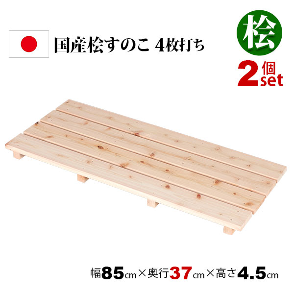 2個セット 国産ひのき すのこ 押し入れすのこ 85×37 日本製 完成品 幅85cm 奥行37c...