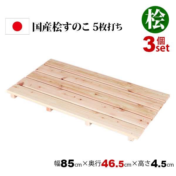 3個セット 国産ひのき すのこ 押し入れすのこ (約)85×46 日本製 完成品 幅85cm 奥行46.5cm 高さ4.5cm 天然木 木製 スノコ 台 高さ5cm以下 5枚打ち おしゃれ すのこ板 脱衣所 洗面所 浴室 クローゼット 玄関 湿気対策 防虫 防カビ 軽い 桧 檜 シンプル ナチュラル HT-5