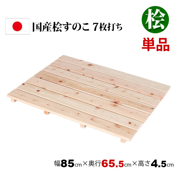 国産ひのき すのこ 押し入れすのこ (約)85×65 日本製 完成品 幅85cm 奥行65.5cm 高...