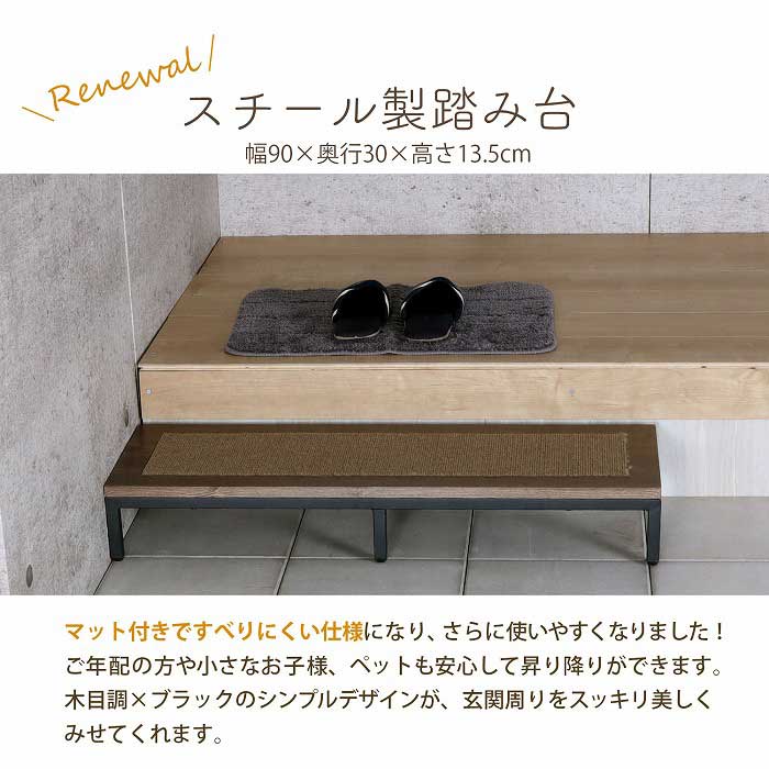 玄関 踏み台 1段 90幅 完成品 ステップ台 段差解消台 玄関台 おしゃれ すべりにくい 頑丈 丈夫 軽い 幅90cm 奥行30cm 高さ13.5cm 木製 スチール マット付き 靴が収納できる 昇降台 足場 玄関ステップ 高齢者 シニア 子供 介護 段差軽減 転倒予防 膝の負担を減らす 昇降補助 kaguto-style-10000200 カグトスタイル サンプル画像2