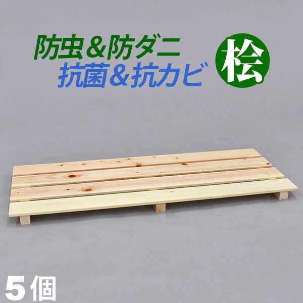 国産桧 押入れ すのこ (5枚セット) 幅80cm 奥行33cm 高さ3.6cm 送料無料 日本製ひ...