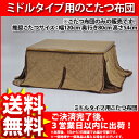 『ミドルコタツ用こたつ布団』 送料無料 省スペースこたつ布団 こたつ用布団 コタツ布団 炬燵布団 長方形こたつテーブル用 ブラウン茶