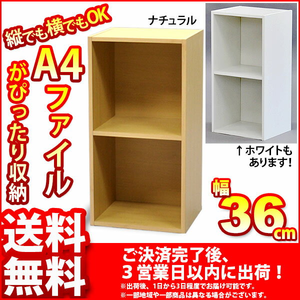 『A4対応カラーボックス2段』(単品)幅36cm 奥行き29.5cm 高さ70.7cm 送料無...