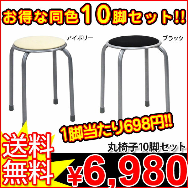 スツール★10脚セット/送料無料SALE%OFF/積み重ね可能/チェア チェアー イス 椅子 いす/スタッキング/飲食店/スツール（背もたれなし）/完成品/丸型 円形/シンプル/完成品『丸椅子同色10脚セット』【幅40cm 奥行き40cm 高さ43.7cm/スツール★10脚セット/送料無料SALE%OFF/積み重ね可能/チェア チェアー イス 椅子 いす/スタッキング/飲食店/スツール（背もたれなし）/完成品/丸型 円形/シンプル/完成品】