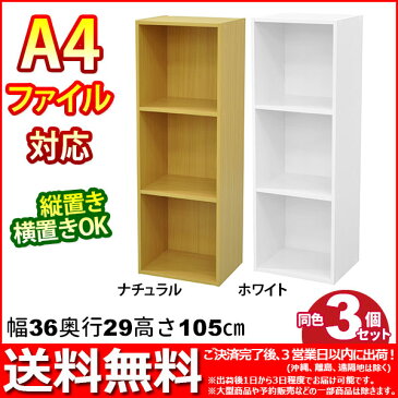 『A4対応カラーボックス3段』(3個)幅35.9cm 奥行き29.2cm 高さ105.1cm 送料無料A4ファイル収納可能カラーBOX(すき間収納 すきま収納 隙間収納) CDラック(DVDラック)ブックラック(本棚 書棚 文庫ラック 漫画本 コミック)連結 組立家具(HK3T-03_WH/HK3T-04_NA)