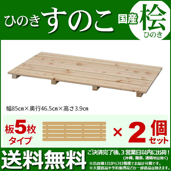 ひのき すのこ 国産桧すのこ 板5枚 (2個セット) 幅85cm 奥行46.5cm 高さ3.9cm 日本...