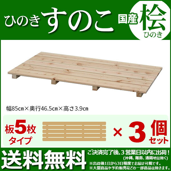 ひのき すのこ 国産桧すのこ 板5枚 (3個セット) 幅85cm 奥行46.5cm 高さ3.9cm 日本...