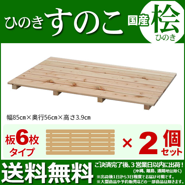 ひのき すのこ 国産桧すのこ 板6枚 (2個セット) 幅85cm 奥行56cm 高さ3.9cm 日本製...
