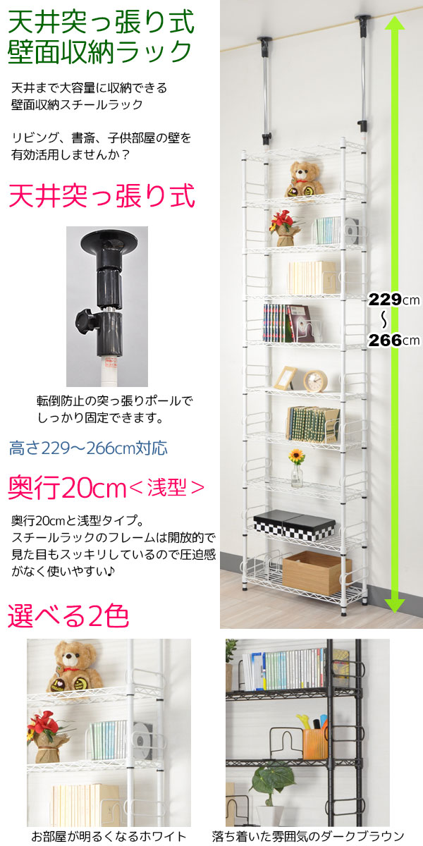 つっぱりラック幅60cm 奥行20cm 高さ229cm~266cm 天井突っ張り棚 壁面収納 スチールラック スリムな浅型 突っ張りラック(ツッパリラック) ダークブラウン ホワイト リビング 子供部屋(こども部屋 子ども部屋)棚板10枚 サポート柵 ディバイダ ブックエンド(CSR-01 CSR-02)