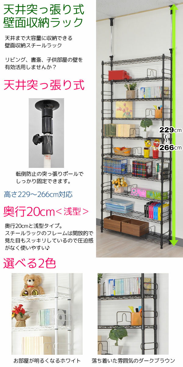 つっぱりラック幅90cm 奥行20cm 高さ229cm~266cm 天井突っ張り棚 壁面収納 スチールラック スリムな浅型 突っ張りラック(ツッパリラック) ダークブラウン ホワイト リビング 子供部屋(こども部屋 子ども部屋)棚板10枚 サポート柵 ディバイダ ブックエンド(CSR-03 CSR-04)