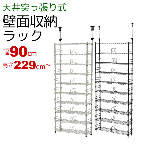 つっぱりラック幅90cm 奥行20cm 高さ229cm~266cm 天井突っ張り棚 壁面収納 スチールラック スリムな浅型 突っ張りラック(ツッパリラック) ダークブラウン ホワイト リビング 子供部屋(こども部屋 子ども部屋)棚板10枚 サポート柵 ディバイダ ブックエンド(CSR-03 CSR-04)