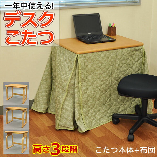 こたつ ハイタイプ 布団セット デスクこたつ幅70cm 奥行50cm 高さ56cm 61cm 66cm 学習机 勉強机 高さ調節 お洒落(おしゃれ) 可愛い(かわいい)コタツ布団付き 一人用こたつ こたつテーブル コタツデスク お一人様こたつデスク パーソナル 長方形 シンプル 天然木(DKJ-SET)