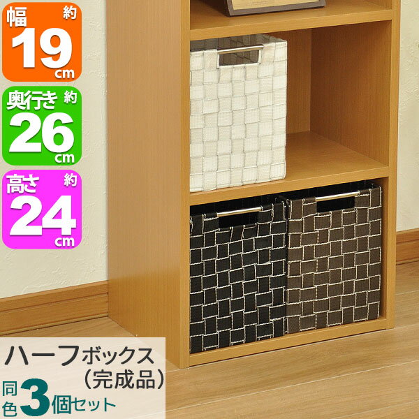 カラーボックス インナーボックス 3個セット 収納ボックス ハーフサイズ 幅19cm 奥行26cm 