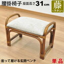 玄関椅子 玄関ベンチ 手すり付き 玄関 椅子 チェア 腰掛け 座面高さ31cm 座面が低い 肘付き 肘掛け付き 高齢者用 サポート ラタンチェア アジアンテイス...