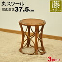 丸椅子 丸スツール チェア 腰掛け 座面高さ37.5cm ラタンチェア アジアンテイスト アジアン家具 籐 軽量 木製 丸イス シンプル おしゃれ かわいい 軽...