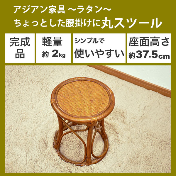 丸椅子 丸スツール チェア 腰掛け 座面高さ37.5cm ラタンチェア アジアンテイスト アジアン家具 籐 軽量 木製 丸イス シンプル おしゃれ かわいい 軽い 玄関 洗面所 脱衣所 キッチン 座りやすい 立ち座り補助 和風 和室 ブラウン 敬老の日 母の日 父の日(3脚セット AR-10) [2]