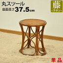 丸椅子 丸スツール チェア 腰掛け 座面高さ37.5cm ラタンチェア アジアンテイスト アジアン家具 籐 軽量 木製 丸イス シンプル おしゃれ かわいい 軽...