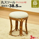 丸椅子 丸スツール チェア 腰掛け 座面高さ38.5cm クッション ラタンチェア アジアンテイスト アジアン家具 籐 軽量 木製 丸イス おしゃれ かわいい ...