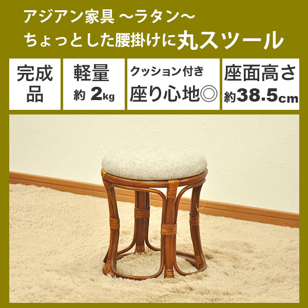 丸椅子 丸スツール チェア 腰掛け 座面高さ38.5cm クッション ラタンチェア アジア...