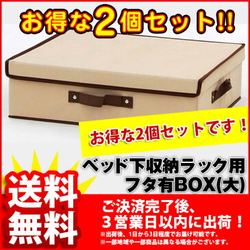 『フタ有りBOX(大)』(2個セット BSB-01BFA)幅38cm 奥行き46cm 高さ13cm 送料無料 シンプルなベッド下 収納ボックス(ベッド下収納ボックス ベッド下 収納ラック) 不織布のベッド下収納(隙間収納 すきま収納 すき間収納)