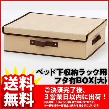 『フタ有りBOX(大)』(単品 BSB-01BFA)幅38cm 奥行き46cm 高さ13cm 送料無料 シンプルなベッド下 収納ボックス(ベッド下収納ボックス ベッド下 収納ラック) 不織布のベッド下収納(隙間収納 すきま収納 すき間収納)【autumn_D1810】