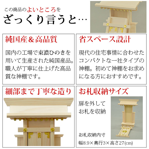 神棚 一社 純国産(日本製) 大神宮 モダン おしゃれ お札 初心者向け 初めて 御札立て おふだたて お札差し 省スペース コンパクト 東濃桧 東濃ひのき 東濃檜(ヒノキ) (約)幅26cm 奥行き9cm 高さ35cm お札立て 神札 御神札 神棚 おふだ立て カジュアル シンプル 完成品