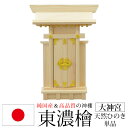神棚 一社 純国産(日本製) 大神宮 モダン おしゃれ お札 初心者向け 初めて 御札立て おふだたて お札差し 省スペース コンパクト 東濃桧 東濃ひのき 東...
