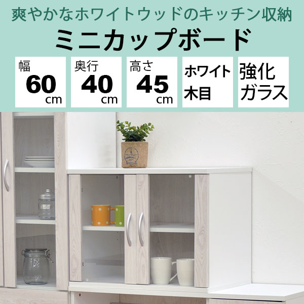 ミニ食器棚 ミニカップボード 幅60cm 奥行40cm 高さ45cm(約) 食器棚 ミニ カップボ...