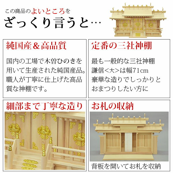 神棚 三社 純国産(日本製) 謙信 大 モダン おしゃれ お札 御札立て 木曽桧 木曽ひのき 木曽檜(ヒノキ) (約)幅71cm 奥行き27cm 高さ42cm お札立て 神札 御神札 神棚 おふだ立て シンプル 完成品