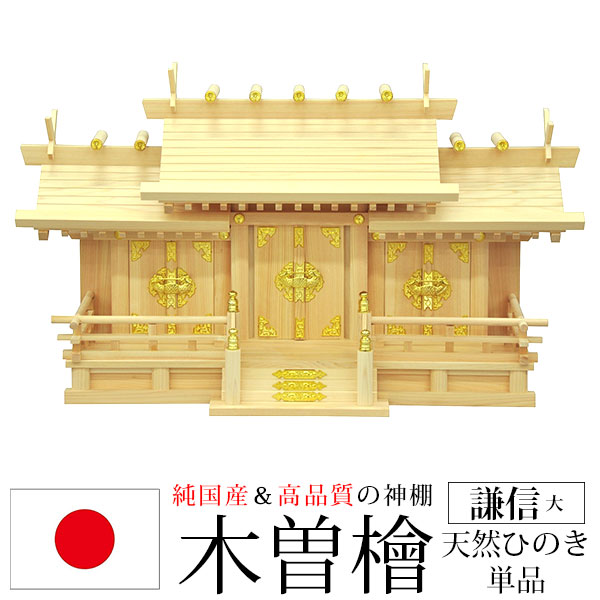 神棚 三社 純国産(日本製) 謙信 大 モダン おしゃれ お札 御札立て 木曽桧 木曽ひのき 木曽檜(ヒノキ) (約)幅71cm 奥行き27cm 高さ42cm お札立て 神札 御神札 神棚 おふだ立て シンプル 完成品