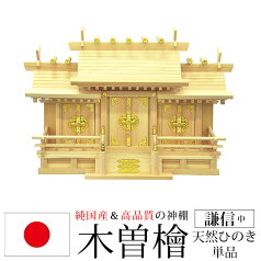 神棚 三社 純国産(日本製) 謙信 中 モダン おしゃれ お札 御札立て 木曽桧 木曽ひのき 木曽檜(ヒノキ) (約)幅62cm 奥行き26cm 高さ42cm お札立て 神札 御神札 神棚 おふだ立て シンプル 完成品