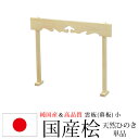 神棚 神具 純国産(日本製) 雲板 小 幕板 モダン おしゃれ お札 御札立て おふだたて お札差し 東濃桧 東濃ひのき 東濃檜(ヒノキ) 天然木 (約)幅54...