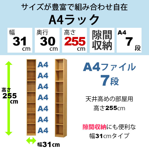 カラーボックスA4対応 収納棚A4ファイル7段 すき間収納 幅31cm 奥行29.5cm 高さ255cm(約 幅30×奥行30×高255cm)教科書 学用品 子ども部屋 シンプル 木目柄 おしゃれ かわいい 隙間収納 すきま収納 キッチン 寝室 サニタリー リビング スリムラック 本棚 コミック