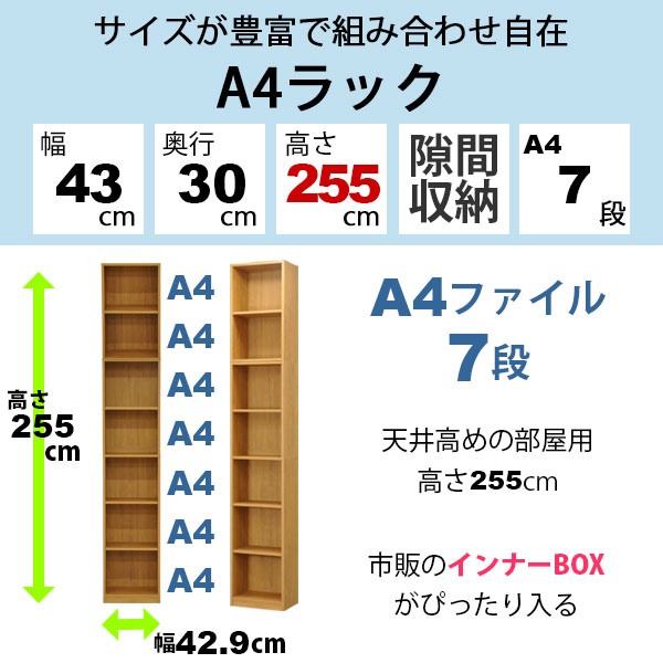 カラーボックスA4対応 収納棚A4ファイル7段 すき間収納 幅43cm 奥行29.5cm 高さ255cm(約 幅42.9×奥行30×高255cm)教科書 学用品 子ども部屋 シンプル 木目柄 おしゃれ かわいい 隙間収納 すきま収納 キッチン 寝室 サニタリー リビング スリムラック 本棚 コミック