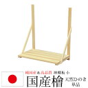 神棚 神具 純国産(日本製) 神棚板 小 モダン おしゃれ お札 御札立て おふだたて お札差し ヒノキ ひのき 檜 天然木 (約)幅51.6cm 奥行き31....