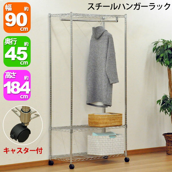 スチールハンガーラック 幅90cm 奥行45cm 高さ184cm メッキ 衣類収納 洋服収納 コート掛け バッグ 小物 整理棚 寝室 クローゼット 納戸 収納 リビング収納 スチールラック メタルシェルフ ハンガー掛け 可動棚 天板 キャスター付き YHR-904518