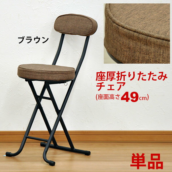 折りたたみ椅子 背もたれ付き(単品) 幅34cm 奥行き45.5cm 高さ74.5cm 座面高さ49cm クッション性のある折りたたみチェアー(折り畳みチェア) パイプ椅子 キッチンチェア(台所椅子) 予備用いす ブラウン 完成品 (AATN-200)