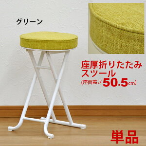 折りたたみ椅子 背もたれなし 丸椅子タイプ(単品) スツール 幅30.5cm 奥行30.5cm 高さ50.5cm クッション性のある折りたたみチェアー(折り畳みチェア) パイプ椅子 キッチンチェア(台所椅子) 予備用いす グリーン 完成品 (AATN-230)