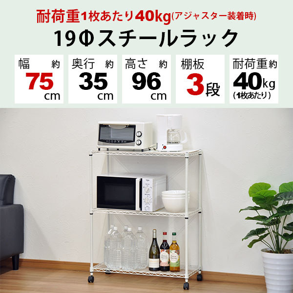 スチールラック3段 幅75cm 奥行35cm 高さ96cm リビング収納 おもちゃ収納 玄関収納...