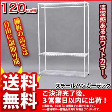 (S)ホワイトスチールハンガーラック幅120cm (HR-W1200)幅120cm 奥行き45cm 高さ180cm 送料無料 高さ調節可能な白色のスチールラック衣類収納 ハンガー掛け 洋服収納 棚 ラック シンプルメタルシェルフ ハンガーラック 組立家具