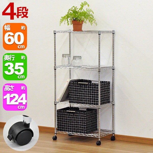 楽天インテリアセレクトショップカグトスチールラック 幅60cm 奥行35cm 高さ124cm 4段 メッキ リビング収納 クローゼット パントリー（納戸） 食品ストッカー TV台 テレビラック おもちゃ 子供部屋 シューズラック 靴 キッチンストッカー オーディオ 飾り棚 ワイヤーラック キャスター アジャスター（JSR-6012C）