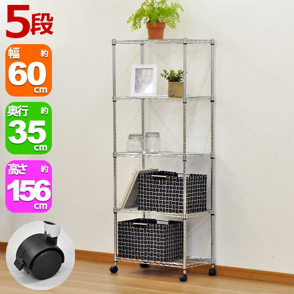 楽天インテリアセレクトショップカグトスチールラック 幅60cm 奥行35cm 高さ156cm 5段 メッキ リビング収納 クローゼット パントリー（納戸） 食品ストッカー TV台 テレビラック おもちゃ 子供部屋 シューズラック 靴 キッチンストッカー オーディオ 飾り棚 ワイヤーラック キャスター アジャスター（JSR-6015C）