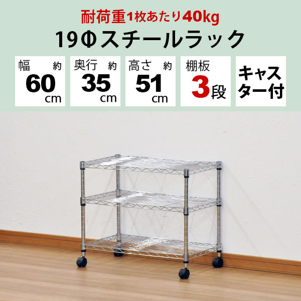 スチールラック 幅60cm 奥行35cm 高さ51cm 3段 メッキ リビング収納 クローゼット パントリー(納戸) 食品ストッカー TV台 テレビラック おもちゃ 子供部屋 シューズラック 靴 キッチンストッカー オーディオ 飾り棚 ワイヤーラック キャスター アジャスター(JSR-6051C) [2]