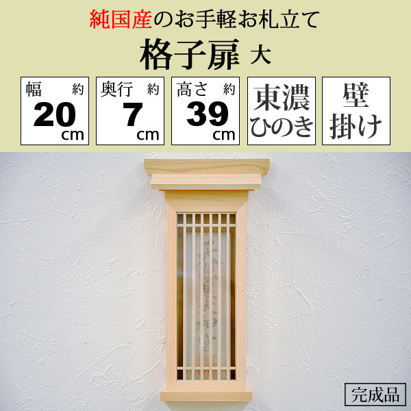 お札立て 壁掛け 日本製 東濃桧 モダン おしゃれ 御札立て おふだたて お札差し お札入れ 御札入れ お札置き 格子扉(大) 純国産 神棚一社 複数枚 省スペース コンパクト スリム フック付き 東濃ひのき 東濃檜(ヒノキ)(約)幅20cm 奥行き7cm 高さ39cm 完成品(KD-KOUSHI-L-1)