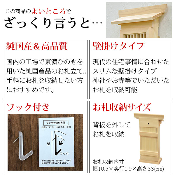 お札立て 壁掛け 日本製 東濃桧 モダン おしゃれ 御札立て おふだたて お札差し お札入れ 御札入れ お札置き 格子扉(大) 純国産 神棚一社 複数枚 省スペース コンパクト スリム フック付き 東濃ひのき 東濃檜(ヒノキ)(約)幅20cm 奥行き7cm 高さ39cm 完成品(KD-KOUSHI-L-1)