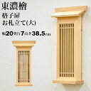 お札立て 壁掛け 日本製 東濃桧 モダン おしゃれ 御札立て おふだたて お札差し お札入れ 御札入れ お札置き 格子扉(大) 純国産 神棚一社 複数枚 省スペ...
